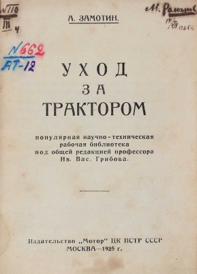 Замотин А.Ф. Уход за трактором. М.: Мотор, 1925.